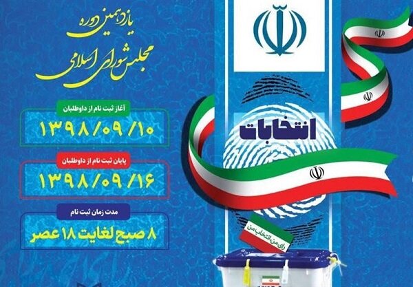 ثبت نام ۳۹ نامزد انتخابات در ایلام