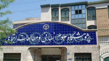 جذب نیروی امریه در پژوهشگاه علوم انسانی جهاددانشگاهی