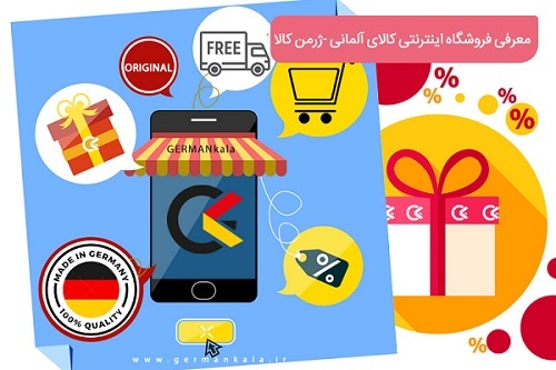 معرفی فروشگاه اینترنتی کالای آلمانی - ژرمن کالا