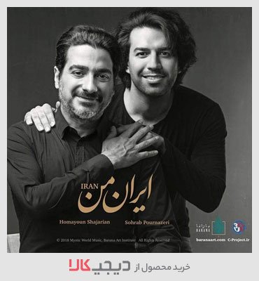آلبوم موسیقی ایران من