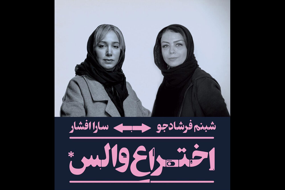 سارا افشار جایگزین شبنم فرشادجو در نمایش «اختراع والس» شد