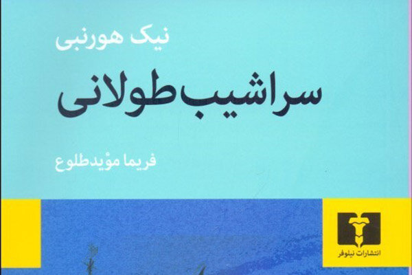 «سراشیب طولانی» در کتابفروشی‌های ایران