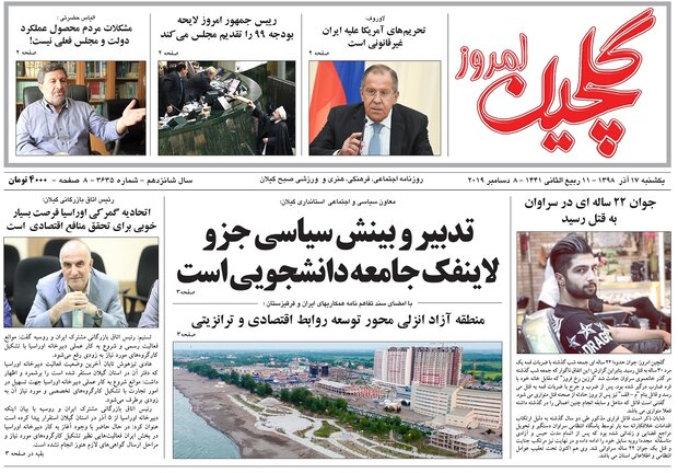 صفحه اول روزنامه‌های گیلان