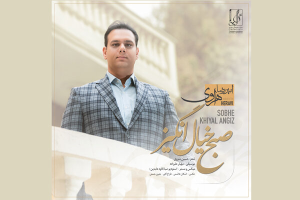 علیزاده «صبح خیال انگیز» را آهنگسازی کرد/ معرفی یک خواننده جدید