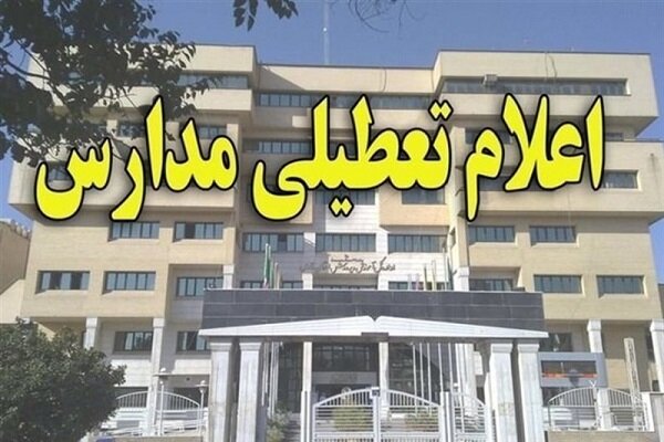 فردا تمام مدارس آذربایجان غربی تعطیل است