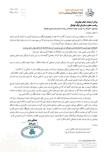 نامه سایپا به سازمان لیگ در اعتراض به عملکرد داوری