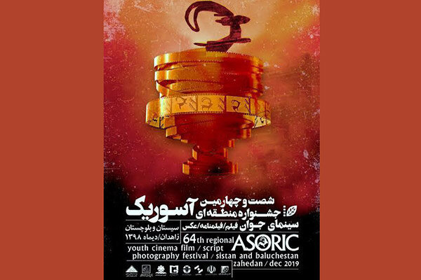 نمایش آثار منتخب جشنواره فیلم کوتاه تهران در «آسوریک»