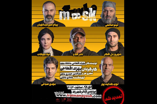 نمایش «ماسک» تمدید شد