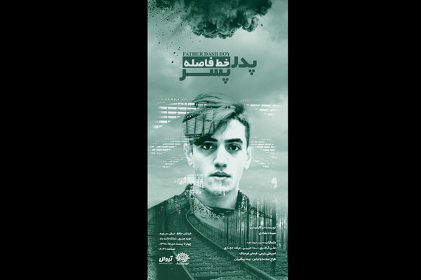 «پدر خط فاصله پسر» تا ۲۲ دی روی صحنه است