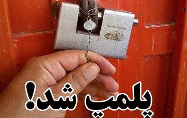 پلمب ۲۰۲ واحد صنفی متخلف در کرمانشاه