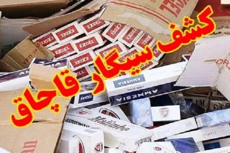 کشف بیش از یک میلیون نخ سیگار قاچاق در اصفهان
