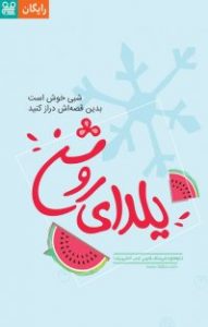 ۵ کتاب برای روشن کردن شب یلدا