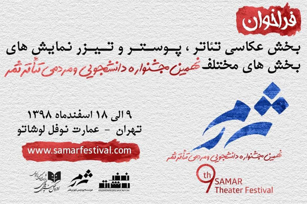انتشار فراخوان بخش عکاسی تئاتر، پوستر و تیزر جشنواره تئاتر ثمر