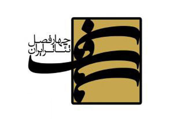 انتشار فراخوان چهارمین فصل از پروژه «چهارفصل تئاتر ایران»