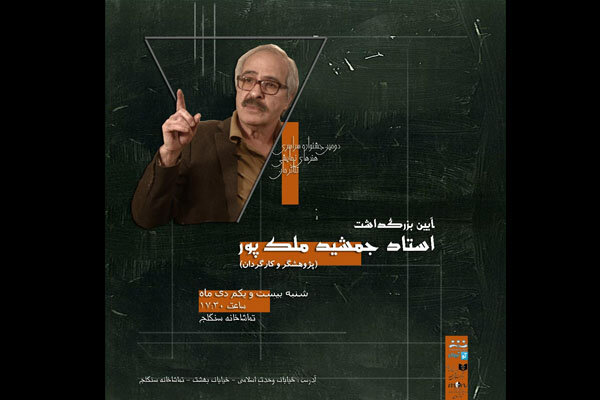 بزرگداشت جمشید ملک‌پور همزمان با اختتامیه جشنواره تئاتر «مان»