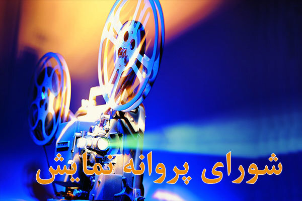 صدور مجوز نمایش ۲ فیلم سینمایی