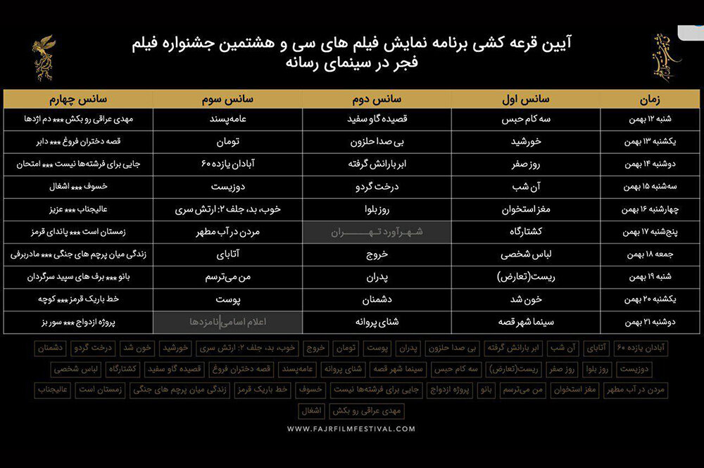 «فجر ۳۸» با «سه کام حبس» آغاز می‌شود/اکران شهرآورد پایتخت در«ملت»