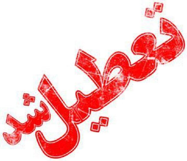 مدارس ابتدایی غرب استان تهران دوشنبه تعطیل است