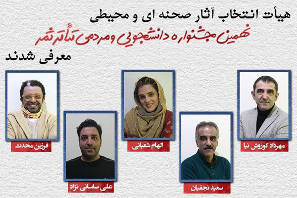 معرفی هیأت انتخاب آثار صحنه‌ای و محیطی جشنواره تئاتر «ثمر»