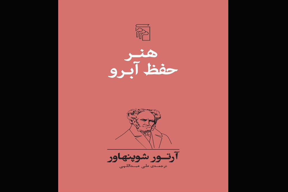 «هنر حفظ آبرو» به روایت شوپنهاور