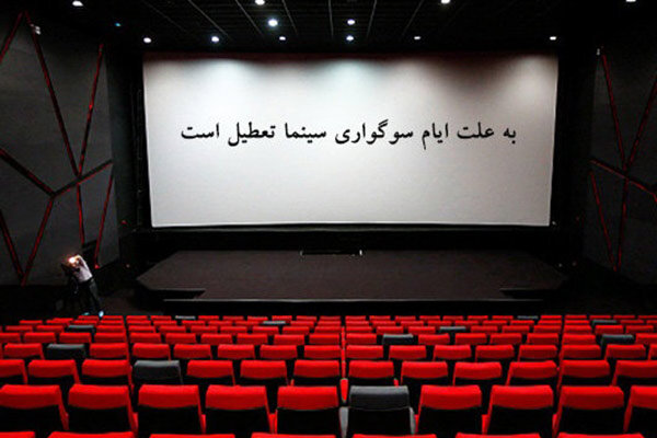 وضعیت تعطیلی سینماها در ایام فاطمیه اول و دوم