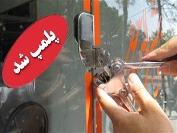 پلمب ۲۸۰ واحد صنفی متخلف در کرمانشاه