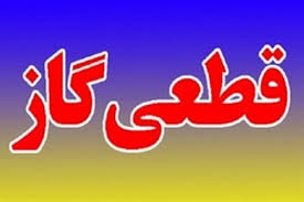 گاز بخشی از مناطق فردیس فردا قطع می شود
