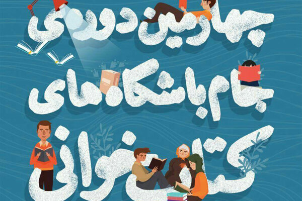 آغاز داوری باشگاه‌های کتابخوانی دو هزار شهر و روستا