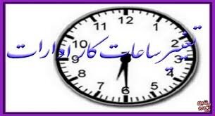 استاندار لرستان از تغییر ساعت کاری جدید ادارات دولتی و بانک‌های استان خبر داد