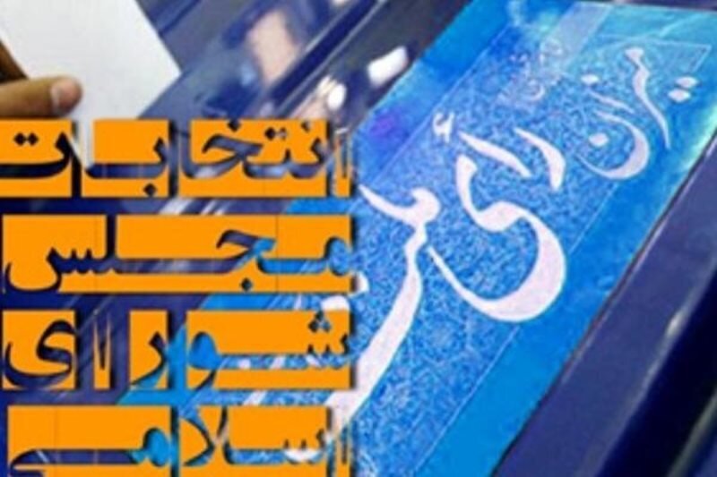 اعلام آرای منتخبان مردم اصفهان در مجلس شورای اسلامی