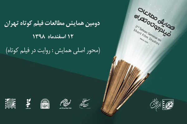 اعلام پذیرفته شدگان نهایی دومین همایش مطالعات فیلم کوتاه
