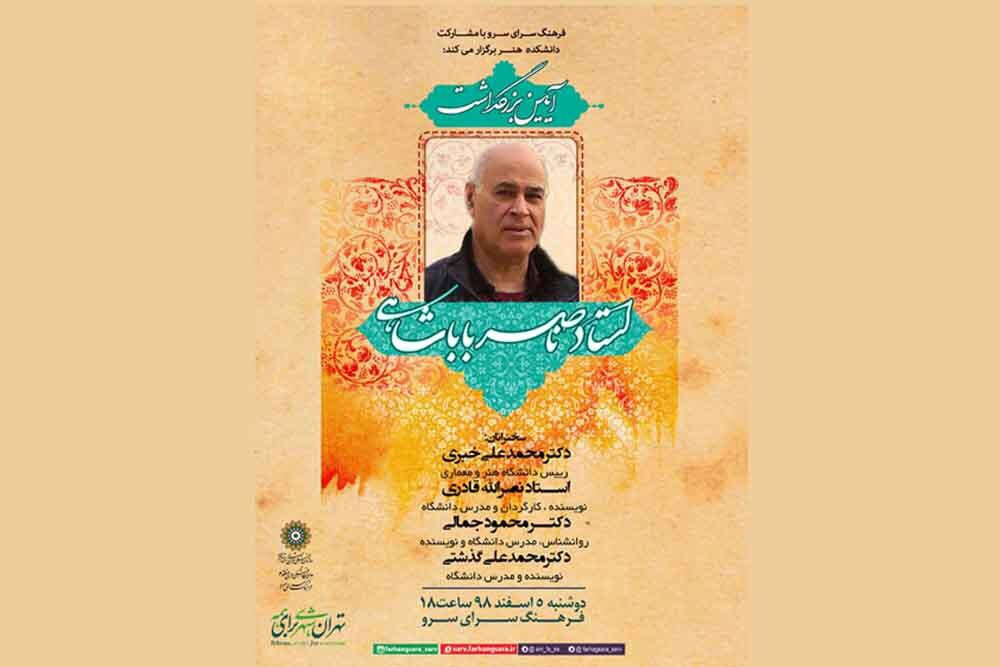برگزاری آیین بزرگداشت ناصر باباشاهی در فرهنگسرای سرو