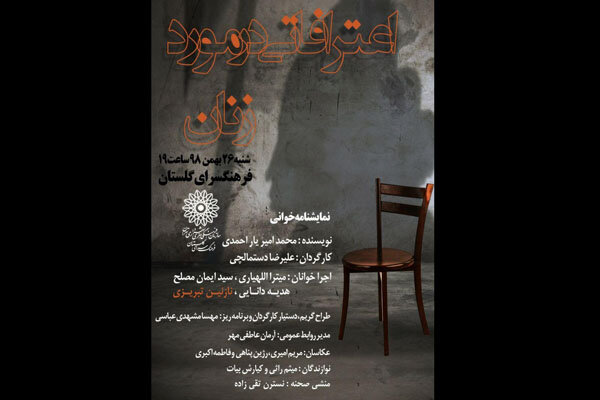 برگزاری نمایشنامه خوانی «اعترافاتی درباره زنان»