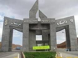 تعطیلی کلاس‌های درس دانشگاه لرستان تا پایان اسفندماه