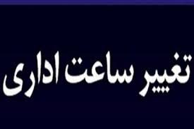 زمان کار ادارات و بانکهای البرز ؛ سه ساعت در روز
