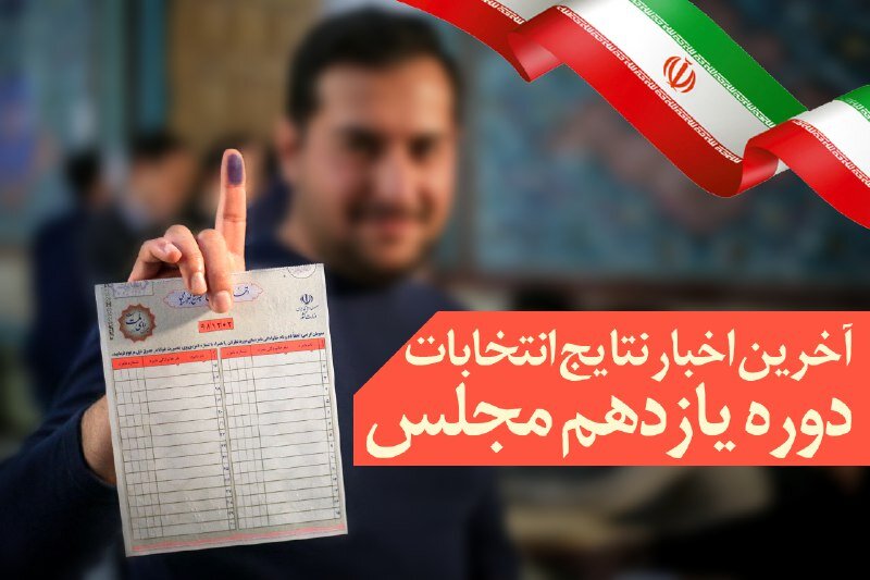 «علی اکبر بسطامی» پیشتاز حوزه انتخابیه ایلام