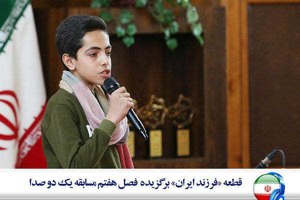 «فرزند ایران» برگزیده فصل هفتم مسابقه «یک، دو، صدا»