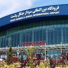 لغو تمامی پروازهای امروز فرودگاه سردار جنگل رشت