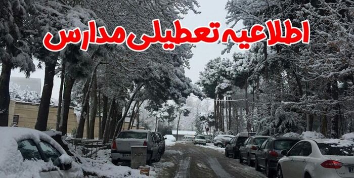 مدارس آذربایجان‌غربی هم تعطیل شد