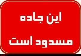 مسدود شدن جاده پلدختر-اندیمشک