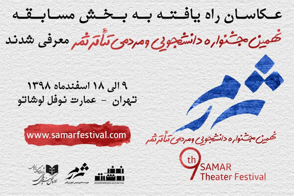 معرفی عکاسان راه یافته به بخش مسابقه جشنواره تئاتر «ثمر»