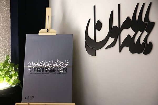 نخستین جشنواره تئاتر هامون برگزیدگانش را شناخت