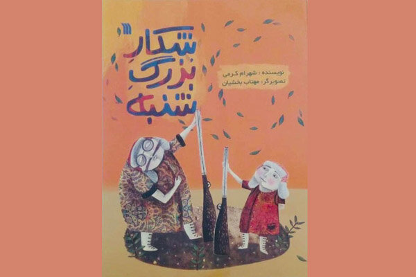 نمایشنامه‌ «شکار بزرگ شنبه» منتشر شد