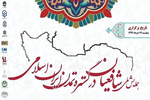 همایش «شافعیان در گستره تمدن ایران اسلامی» برگزار می‌شود