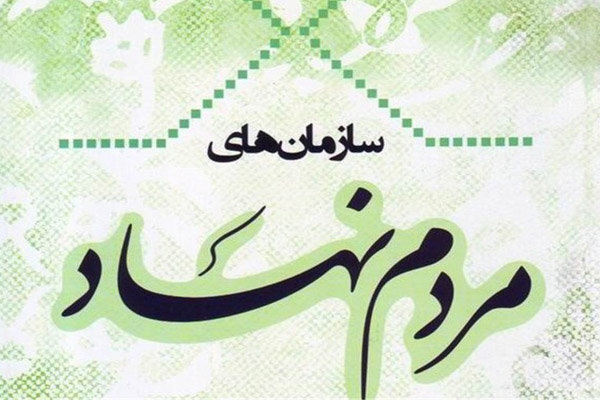 ۴۷۴ سازمان مردم نهاد در استان ایلام فعالیت دارند