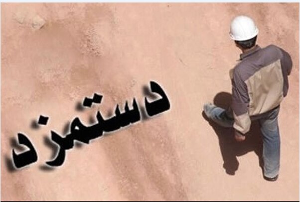 دستمزد