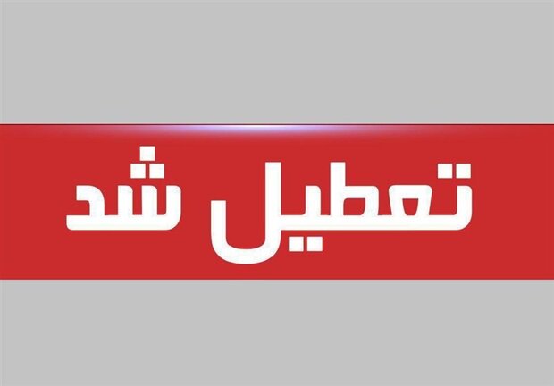 ادارات کرمانشاه ۱۴ فروردین تعطیل است ادارات کرمانشاه ۱۴ فروردین تعطیل است