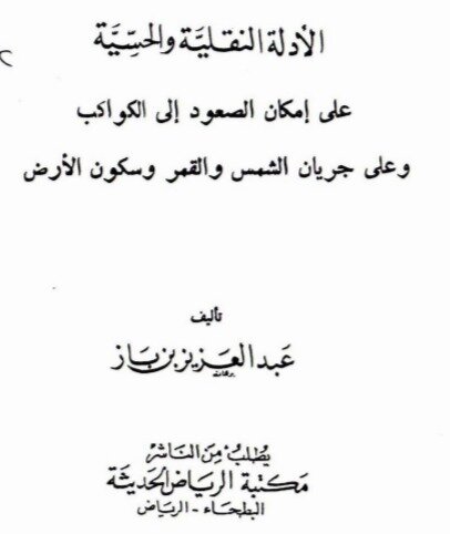 از گالیله تا عبدالعزیز بن باز، «شیخ الاسلام سعودی»