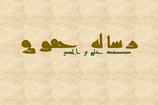 انتشار رساله حقوق با دستخط منسوب به امام سجاد(ع) انتشار رساله حقوق با دستخط منسوب به امام سجاد(ع)