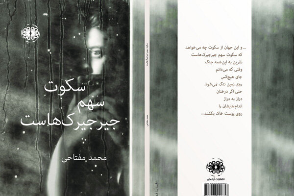 انتشار مجموعه شعر محمد مفتاحی پس از ۱۳ سال